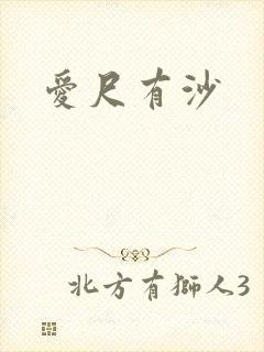爱尺有沙
