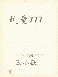 我爱777