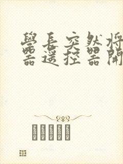 学长突然将安慰器遥控器开到最大