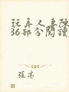 玩弄人妻陈静第36部分阅读