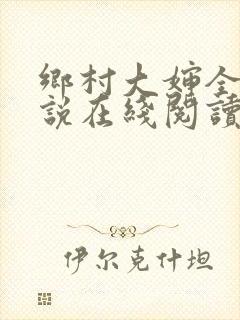 乡村大婶全文小说在线阅读