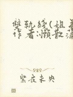 双轨线(姐弟)作者:懒散蒲公英