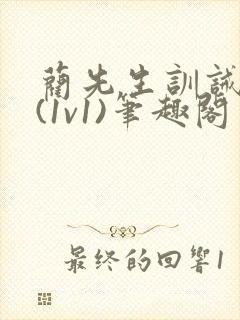 蔺先生训诫日常(1v1)笔趣阁