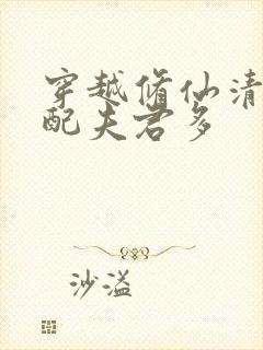 穿越修仙清纯女配夫君多