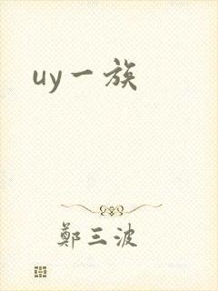 uy一族