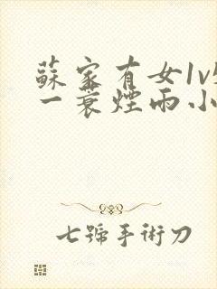 苏家有女1v5一蓑烟雨小说