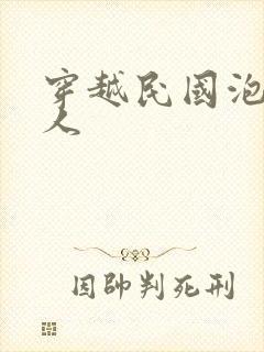 穿越民国泡尽美人