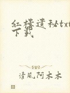 红楼遗秘txt下载