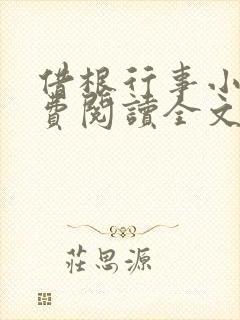 借根行事小说免费阅读全文在线阅笔趣无弹窗