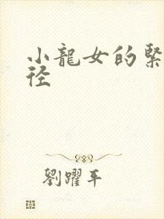 小龙女的紧致花径