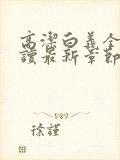 高洁白义全文阅读最新章节免费阅读