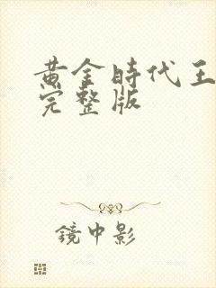 黄金时代王小波完整版