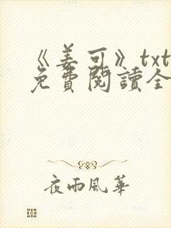 《姜可》txt免费阅读全文