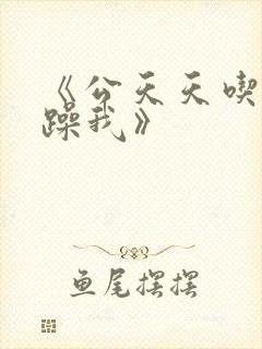 《公天天吃我奶躁我》