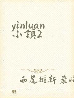 yinluan小镇2