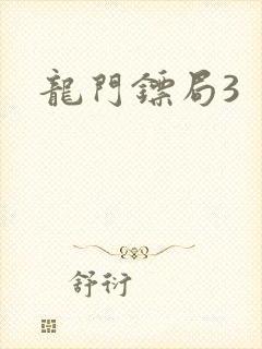 龙门镖局3