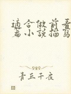 适合做前看的短篇小说描写清楚得