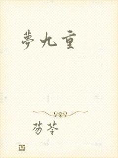 梦九重