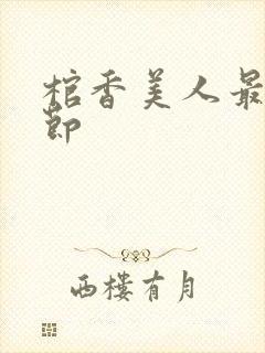 棺香美人最新章节