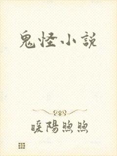 鬼怪小说封面