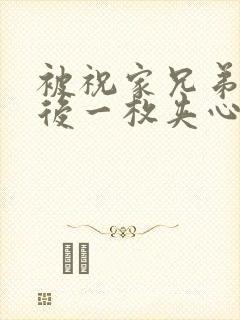 被祝家兄弟共享后一枚夹心饼小说