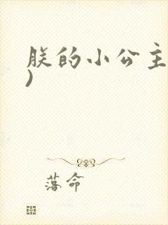朕的小公主(H)