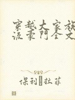 穿越大家族之风流豪门全文阅读