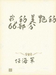 我的美艳的岳第66部分