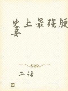 史上最强腹黑夫妻