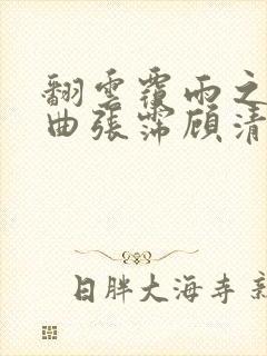 翻云覆雨之逐艳曲张霈顾清