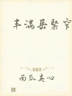 丰满岳紧窄好爽