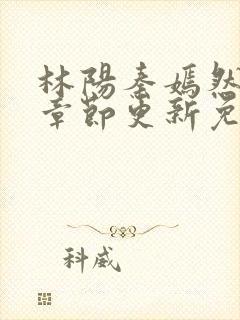 林阳秦嫣然最新章节更新免费阅读