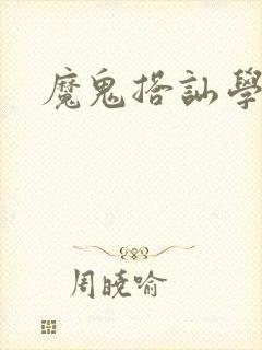 魔鬼搭讪学