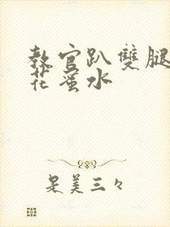 教官趴双腿吸核花蜜水