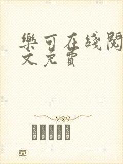 乐可在线阅读全文免费