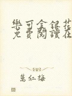 乐可金银花全文免费阅读在线第二章