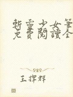 斩灵少女笔趣阁免费阅读全文