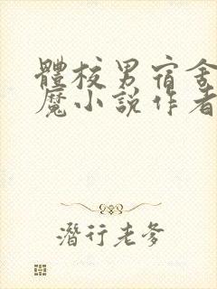 体校男宿舍的魅魔小说作者逆行者