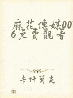 麻花传媒0076免费观看