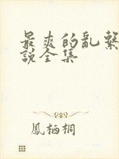 最爽的乱系列小说全集