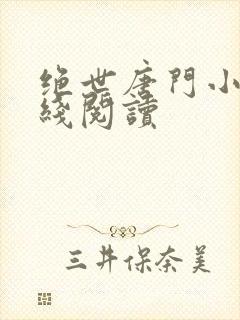 《绝世唐门小说在线阅读》小说封面