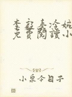 李毅秦冷婉全文免费阅读小说封面