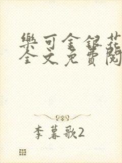 《乐可金银花漫画全文免费阅读在线》小说封面