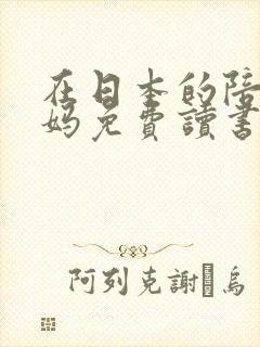 在日本的陪读妈妈免费读书