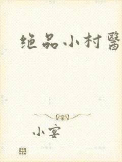 绝品小村医