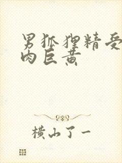 男狐狸精受h纯肉巨黄封面