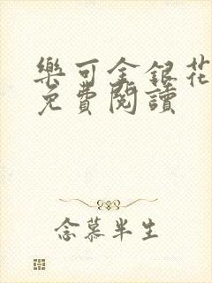 乐可金银花全文免费阅读