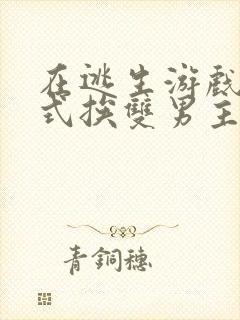 在逃生游戏里花式挨双男主