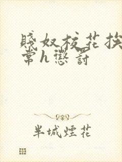 贱奴校花挨脔日常h惩罚