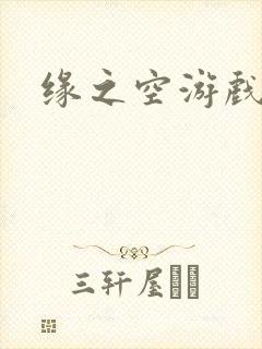 缘之空游戏